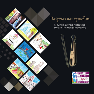 Πάρθεν η Ρωμανία (feat. Συμέλα Τσεντεκίδου)