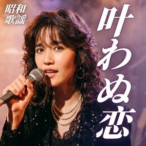 叶わぬ恋