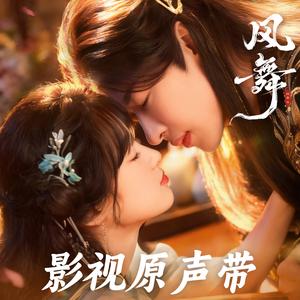 风舞歌