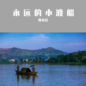 永远的小渡船