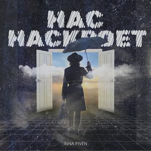 Нас накроет