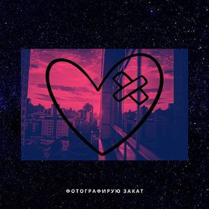 Фотографирую закат