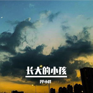 长大的小孩（Prod By Ljx Ghost）