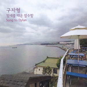 지옥에서 보낸 한 철