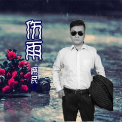 伤雨