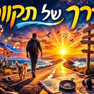 דרך של תקווה