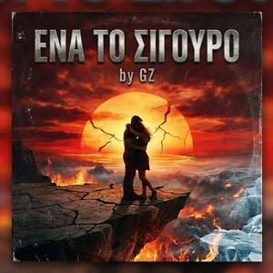 ΕΝΑ ΤΟ ΣΙΓΟΥΡΟ