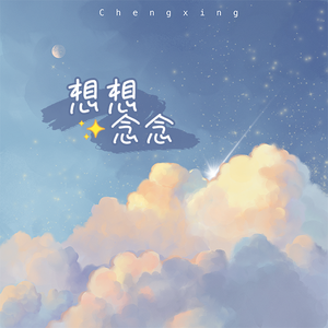 想想念念（很想版）