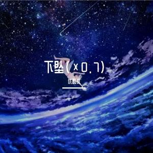 下坠(×0.7）