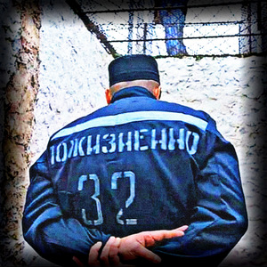 Пожизненно 32