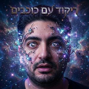 ריקוד עם כוכבים