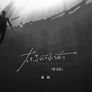 在忘记你之前 (弹唱版)