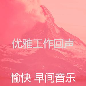 微妙的起来心情