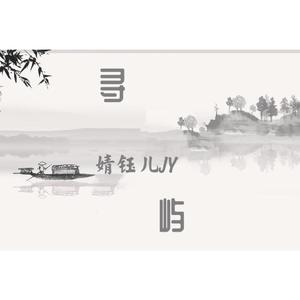 寻屿（翻自 阿yueyue）