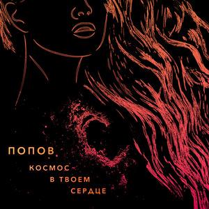 Космос В Твоем Сердце