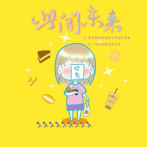 此间未来-炮灰生贺