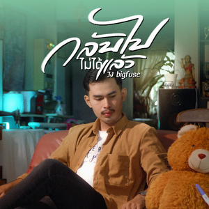 กลับไปไม่ได้แล้ว