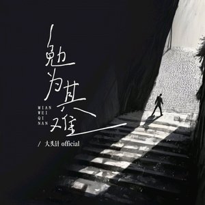 勉为其难（烟嗓版）