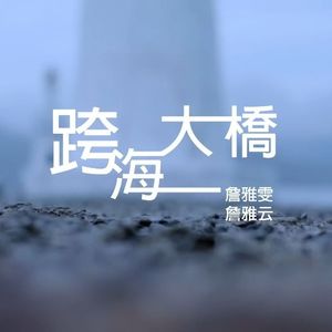 AI友希娜 詹雅雯 詹雅云-跨海大桥