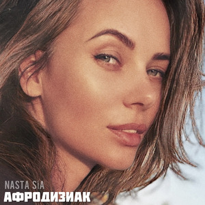 Афродизиак