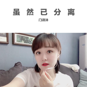 虽然已分离（无损）