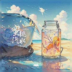 蜜桃汽水