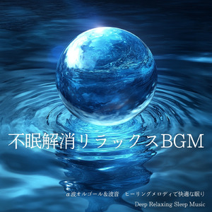 ヒーリング - α波→θ波→δ波 - (寝落ちのための波音)