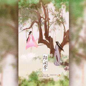 陌间茶