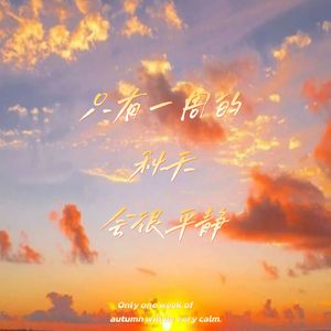 只有一周的秋天会很平静