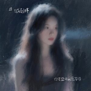 你若盛开我愿等待