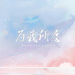为我所愿（高考应援曲）