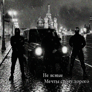 Мечты стоят дорого