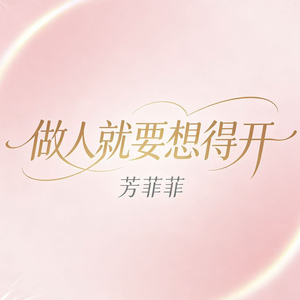 想开好运自然来（做人就要想得开）
