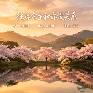 往后余生和你没关系