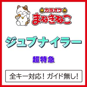 ジュブナイラー +3KEY（カラオケ）[Originally Performed By 超特急]