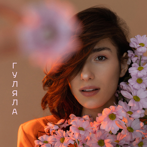 Гуляла