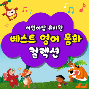 The Ugly Duckling (미운 오리새끼 구연동화 1)