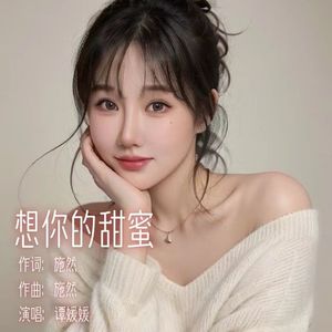 想你的甜蜜 (伴奏)