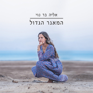 המאגר הגדול