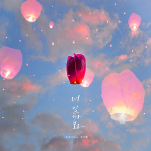 너일까봐 (With. 송하예)