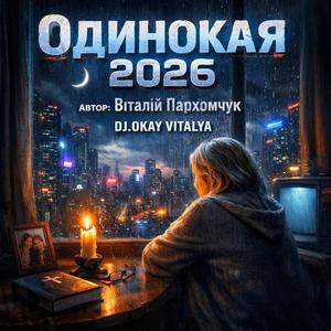 Одинокая 2026