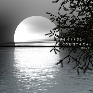 마음을 가라앉히는 음악