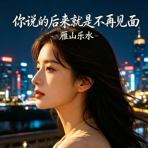 你说的后来就是不再见面