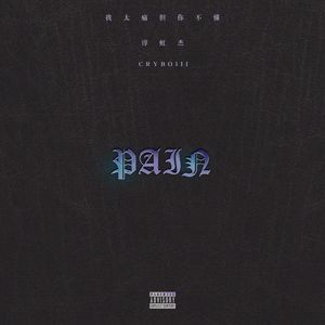 我太痛但你不懂( feat.CRYBOIII )
