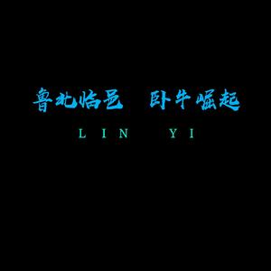 嘿！老乡 临邑人