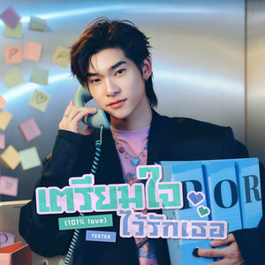 เตรียมใจไว้รักเธอ (101% Love) (Original Soundtrack From "ด้วงกับเธอ Duang With You Series")