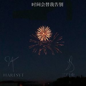 时间会替我告别