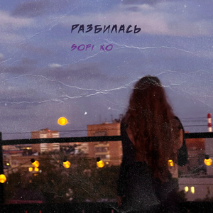 Разбилась (prod. by Underwild)