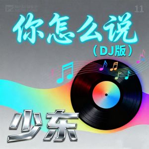 你怎么说（DJ默涵版）