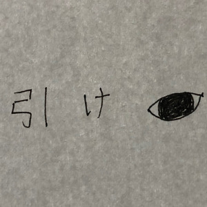引け目